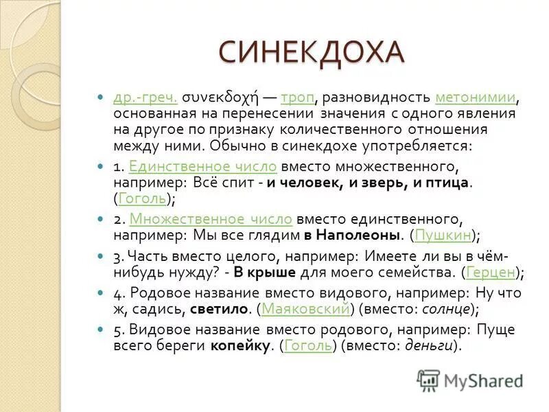 Синекдоха разновидность метонимии. Синекдоха разновидность метонимии