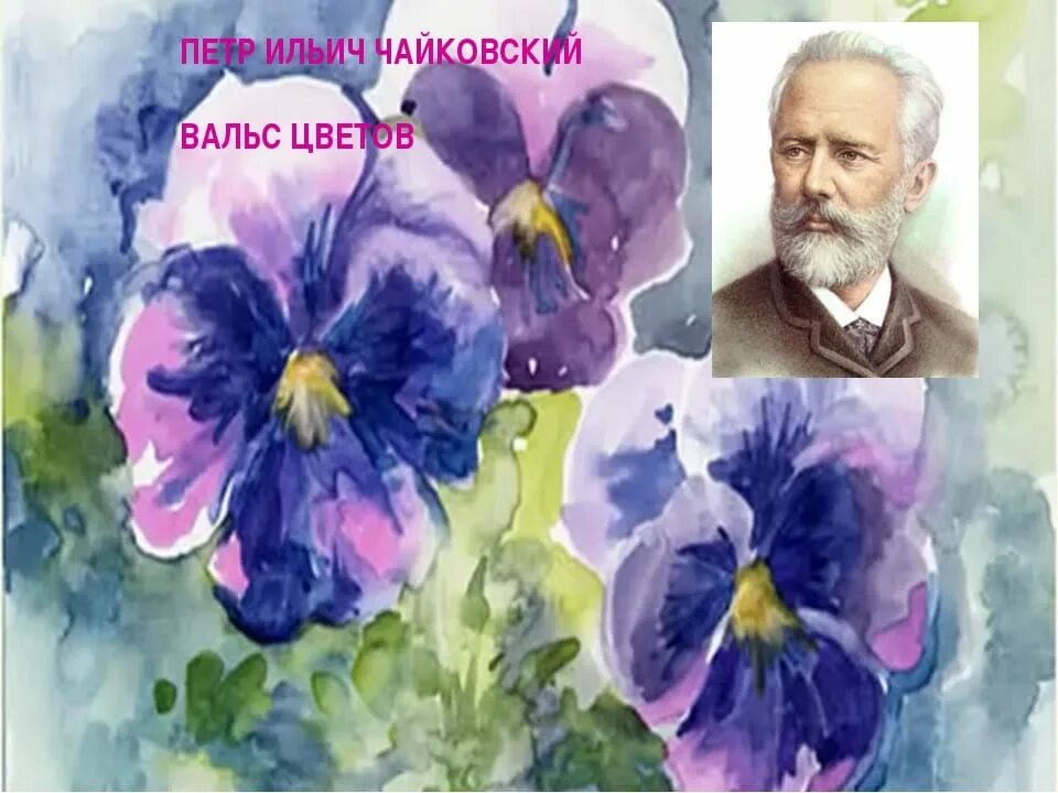 Произведения чайковского вальс цветов