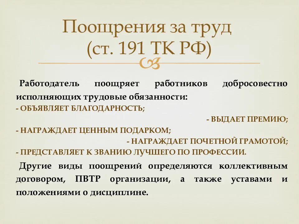 Дисциплина труда поощрения. Поощрения за труд ТК РФ. Ст 191 ТК РФ. Поощрение в трудовом праве. Поощрения в трудовом праве