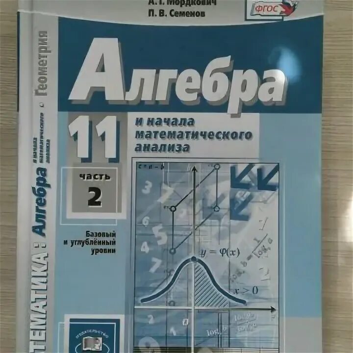 Читать учебник 10 11 мордкович. Алгебра 11 класс Мордкович базовый и углубленный уровень. Алгебра 10 класс базовый и углубленный уровень. Мордкович углубленный уровень. Учебник 11 класс Алгебра базовый и углубленный уровень.