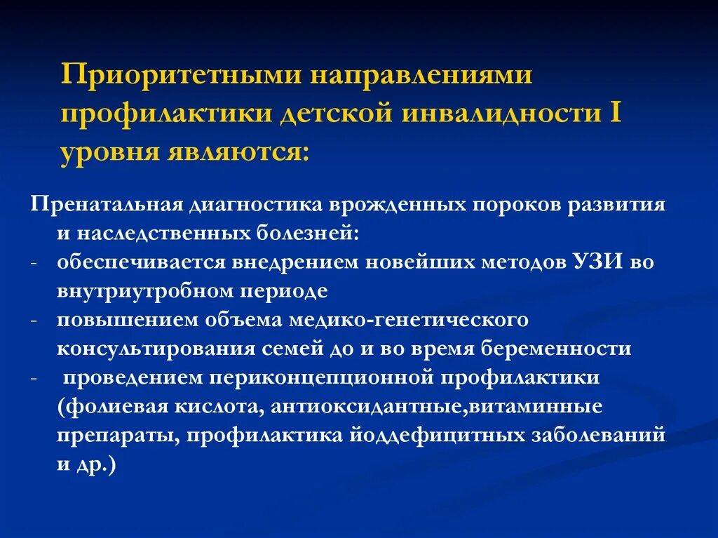 Причины инвалидности детей. Врожденные пороки развития диагностика. (Пренатальная диагностика пороков развития),.. Профилактика инвалидности у детей. Дети инвалиды 4 группы