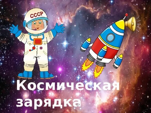 Зарядка космос для детей