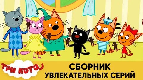 Три кота сборник старых