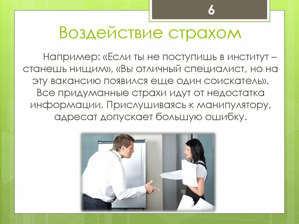 Справляться со своими функциями. Манипулирование страхом. Воздействие страхом манипуляция. Манипуляция это в психологии. Манипуляция чувством страха.