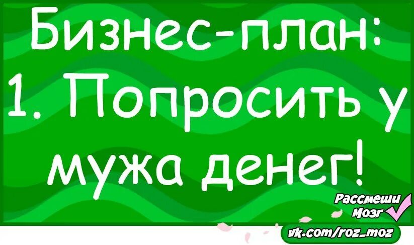 Бизнес план попросить у мужа денег. Попросить денег у мужа. Как попросить у мужа денег. Картинка попросить денег у мужа.