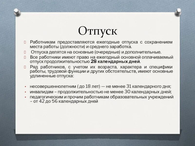 Отпуска по трудовому праву. Отпуск 28 календарных дней. Отпуск предоставляется. Трудовое законодательство отпуск.