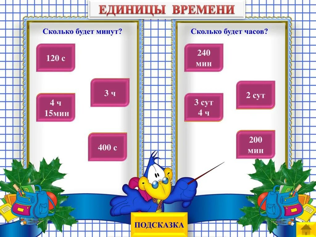 Сколько будет 240 часов. Единицы времени тренажер. Тренажер единицы измерения. Единицы измерения длины тренажер. Единицы массы тренажер.