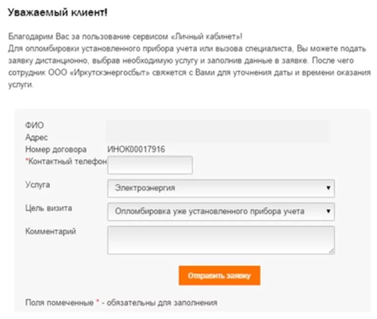 Иркутскэнергосбыт личный передать счетчики