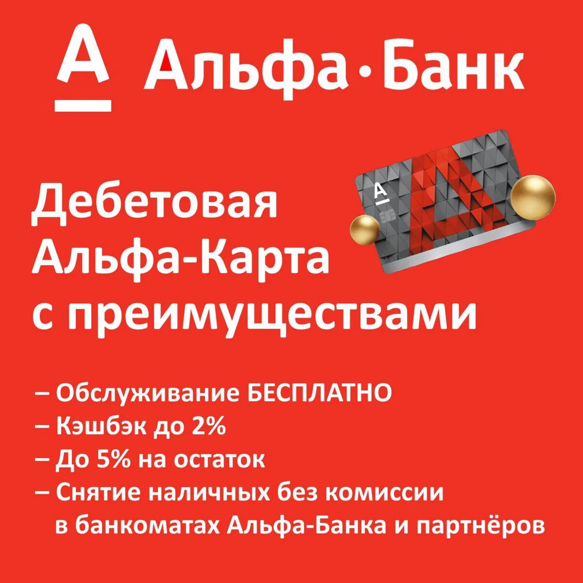 Альфа банк отзывы 2024 год. Альфа банк дебетовая карта. Альфа карта с преимуществами. Преимущества Альфа банка. Альфа карта дебетовая с преимуществами.