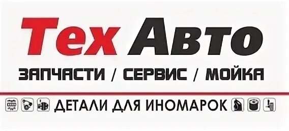 Техавто