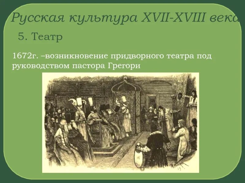 Придворный театр 17 века в России. Культура России в 17 веке театр. Театр народов России в 17 веке. Культура народов России 17 века театр. Народа в 18 веке культура