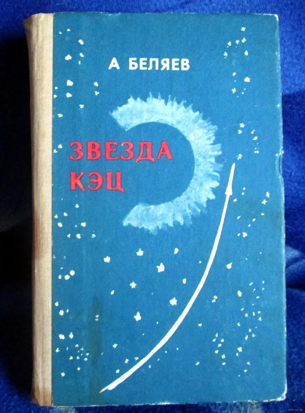 Беляева книги звезда кэц