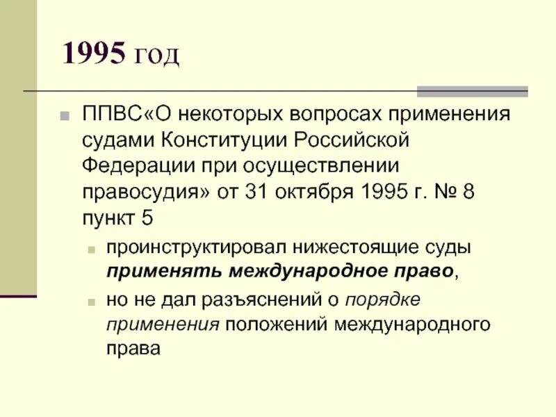 Пленум верховного суда о применении конституции