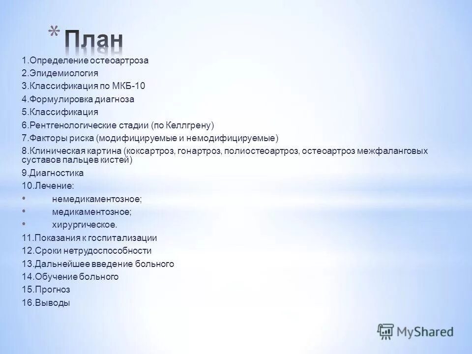 Артроз плечевого сустава мкб 10 у взрослых. Остеоартроз коленного сустава мкб 10. Остеоартроз плечевого сустава мкб 10 мкб 10. По мкб 10 шифр артроз коленного сустава. Артроз плечевого сустава код по мкб 10.