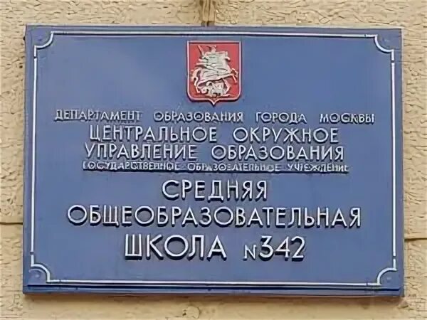 Почта школьная улица. Школа 342 Москва. Ул. большая Почтовая, д. 35, стр. 1. Большая Почтовая 35. Москва ул большая Почтовая д 35 стр 1.