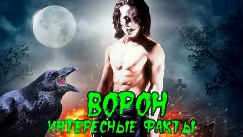 Ворон история создания