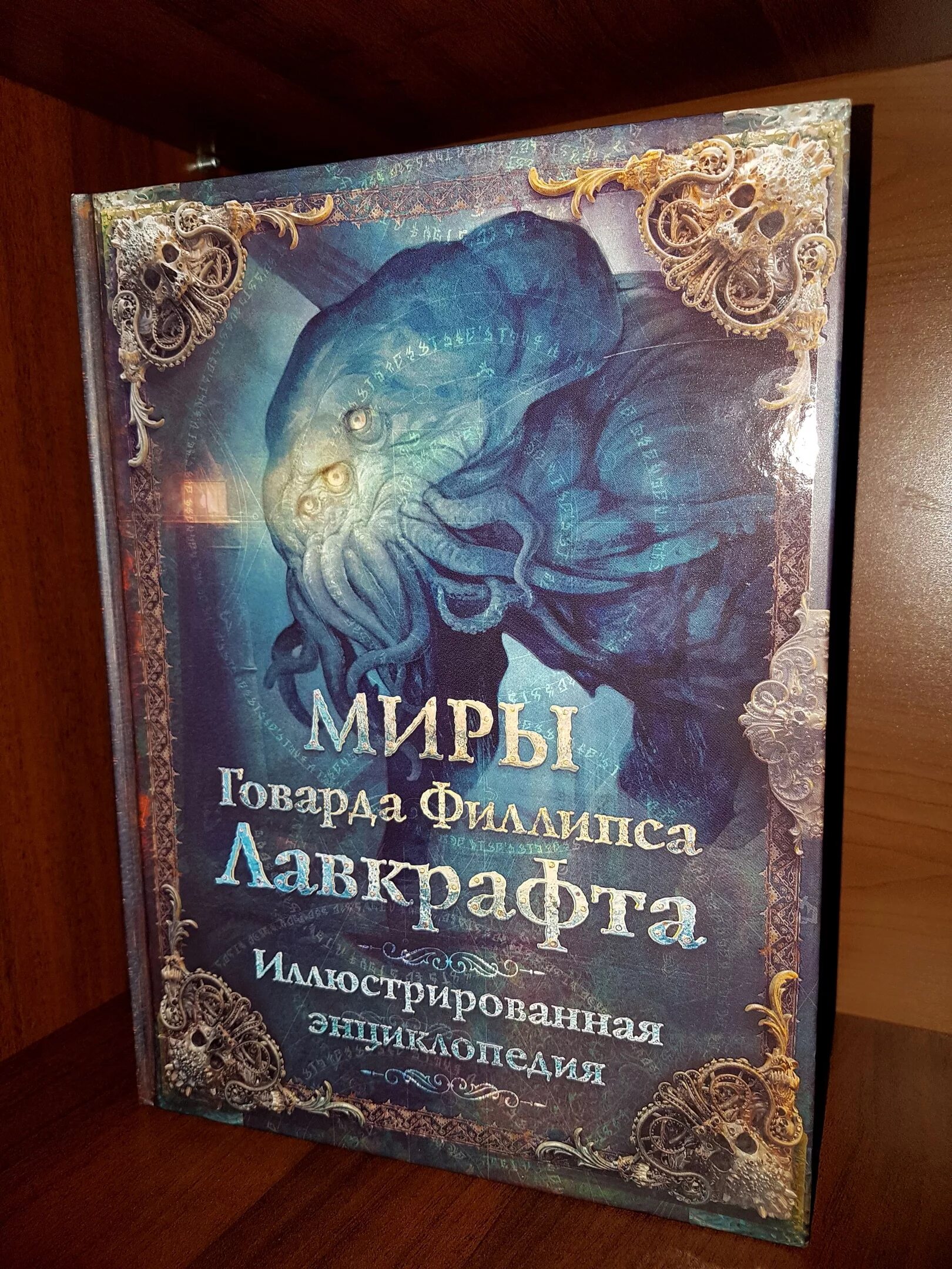 Миры Говарда Лавкрафта иллюстрированная энциклопедия. Миры Говард Филлипс Лавкрафт иллюстрированная. Энциклопедия миры Говарда Филлипса Лавкрафта. Мифы Говарда Лавкрафта иллюстрированная энциклопедия. Миры говарда филлипса лавкрафта