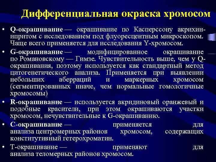 Изменение окраски хромосом. Характеристика методов дифференциального окрашивания хромосом.. Методы дифференциального окрашивания хромосом. Метод дифференциального окрашивания хромосом. Методы дифференциальной окраски хромосом.