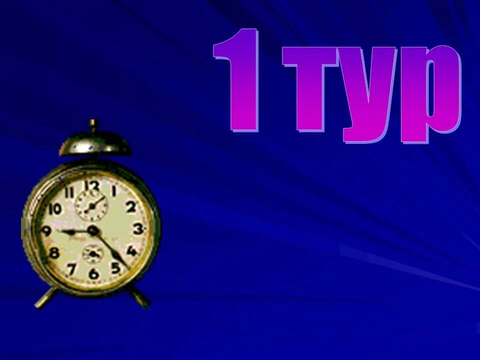 1 Тур. 1 Тур слайд. 3 Тур. 3 Тур картинка. Two tours