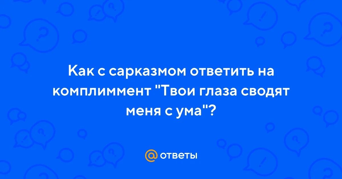 Эти глаза сводят с ума