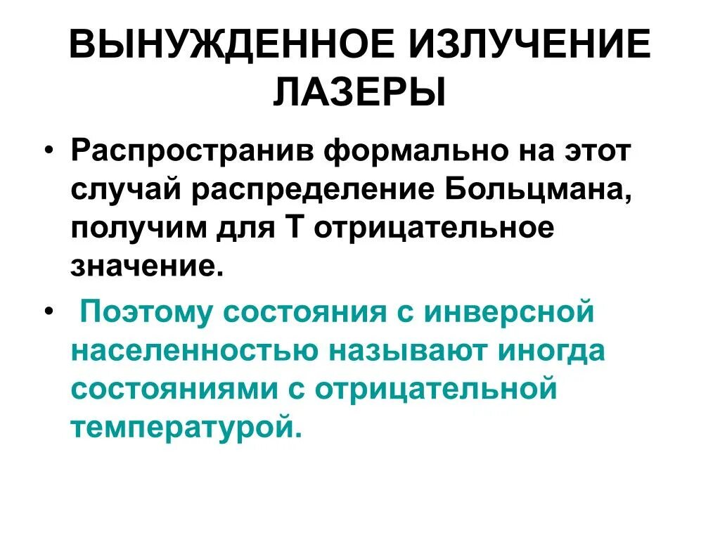 К чему привело открытие вынужденного излучения. Вынужденное излучение лазеры. характеристика вынужденного излучения. вынужденное излучение его особенности. перечислите свойства вынужденного излучения..