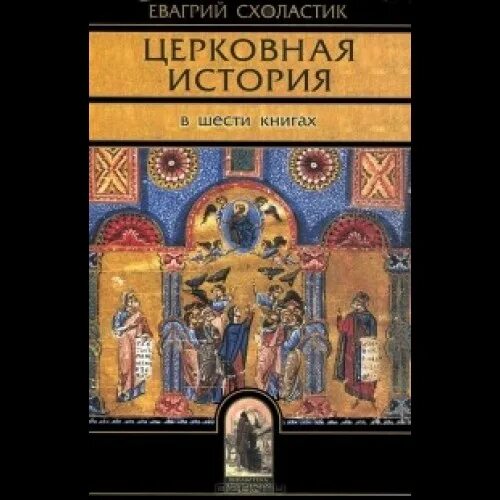 Церковная история книга. Евагрий Схоластик церковная история. Евагрий церковная история. Книги III - IV. Евагрий Схоластик церковная история. Книги III - IV. Евагрия схоластика.