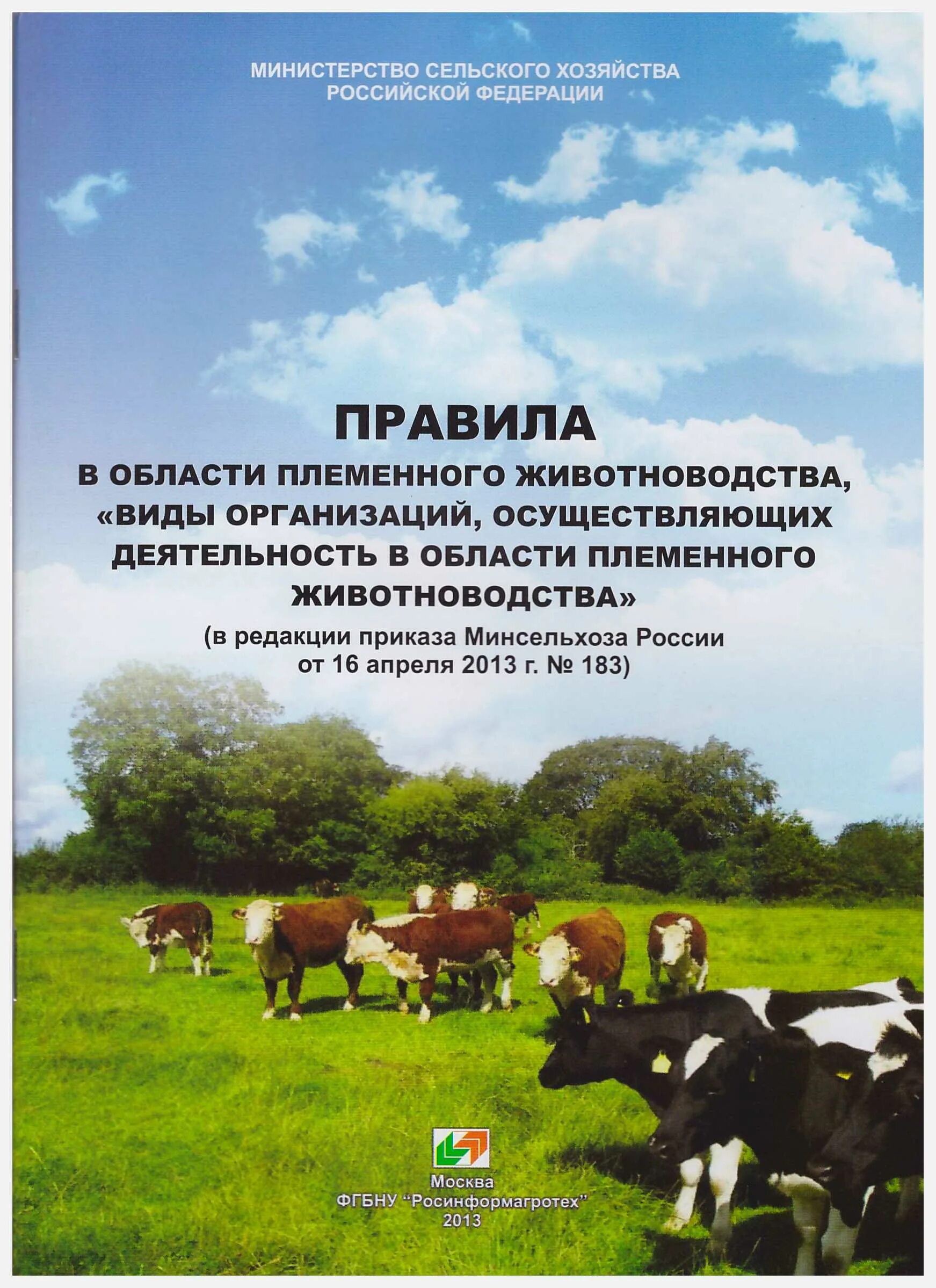Научно-производственный центр животноводства и ветеринарии. Обложка справочника племенное животноводство. Аитс центр исж. Центр информационных систем в животноводстве. Аитс центр исж.