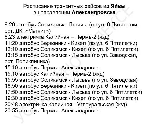 Расписание автобусов Александровск Яйва. Яйва Александровск расписание. Расписание автобусов Александровск Березники. Расписание автобусов Яйва.