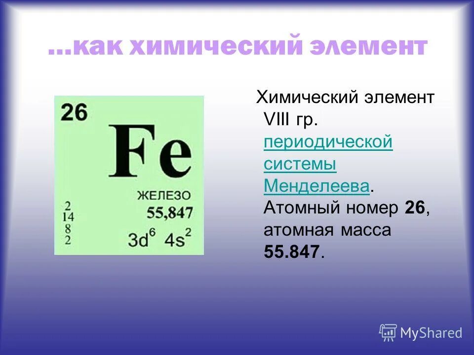 Укажите атомный номер элемента. Характеристика химического элемента железа. Железо атомная масса. Железо как химический элемент. Химический элемент желеха.