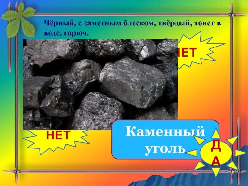 Железная руда и каменный уголь страна. Каменный уголь блеск. Каменный уголь блестит или нет. Излом каменного угля. Каменный уголь тонет или нет.