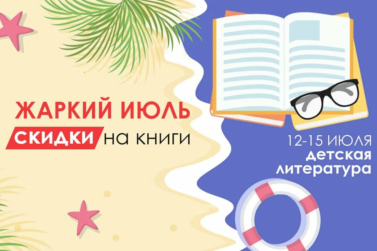 Акции книжный магазинов. Скидки на книги. Скидки в книжном. Скидки книжный магазин. Книги июль.