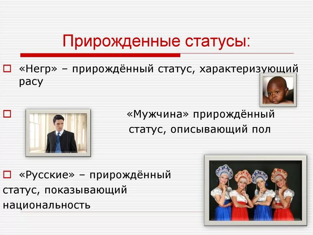 Приобретенные статусы человека примеры. Прирождённый социальный статус. Прирожденный статус. Прирожденный соц статус. Статус человека в обществе.