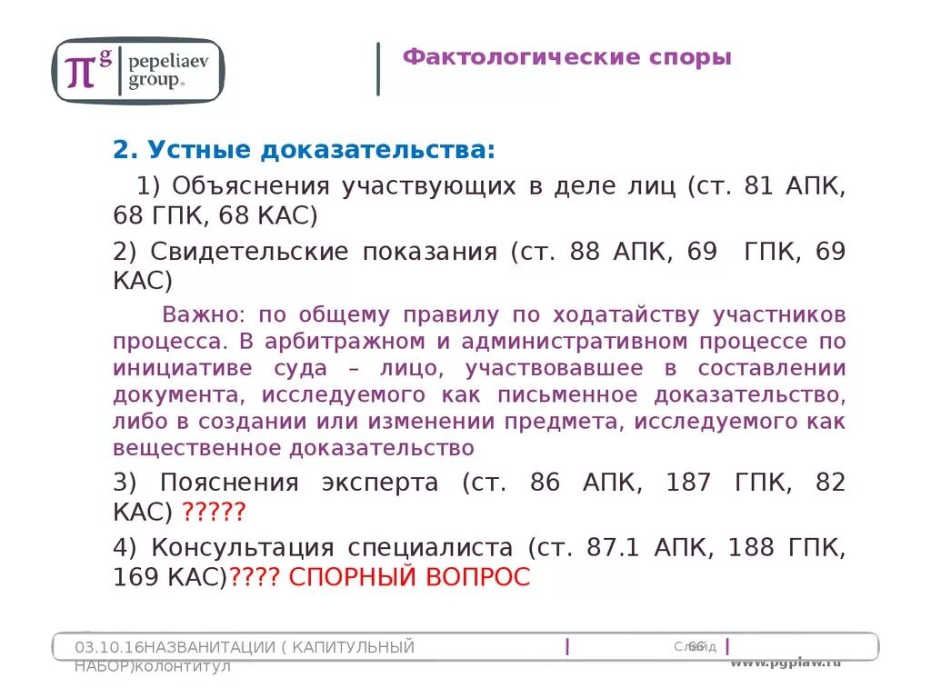 81 апк объяснения. Арбитражный процесс учебник ярков. 81 апк объяснения. 81 апк объяснения. Объяснение лица управлявшего автомобилем.