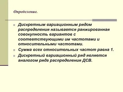 Вариационным называют ряд распределения который построен по