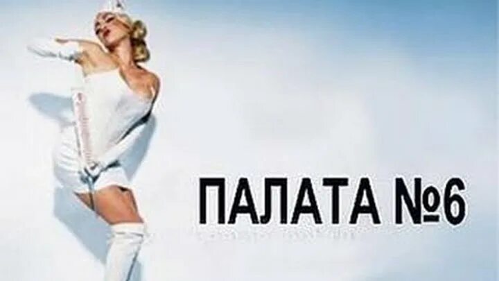 6 палата (Александр Салтыков -Княжегорский) / Стихи.ру
