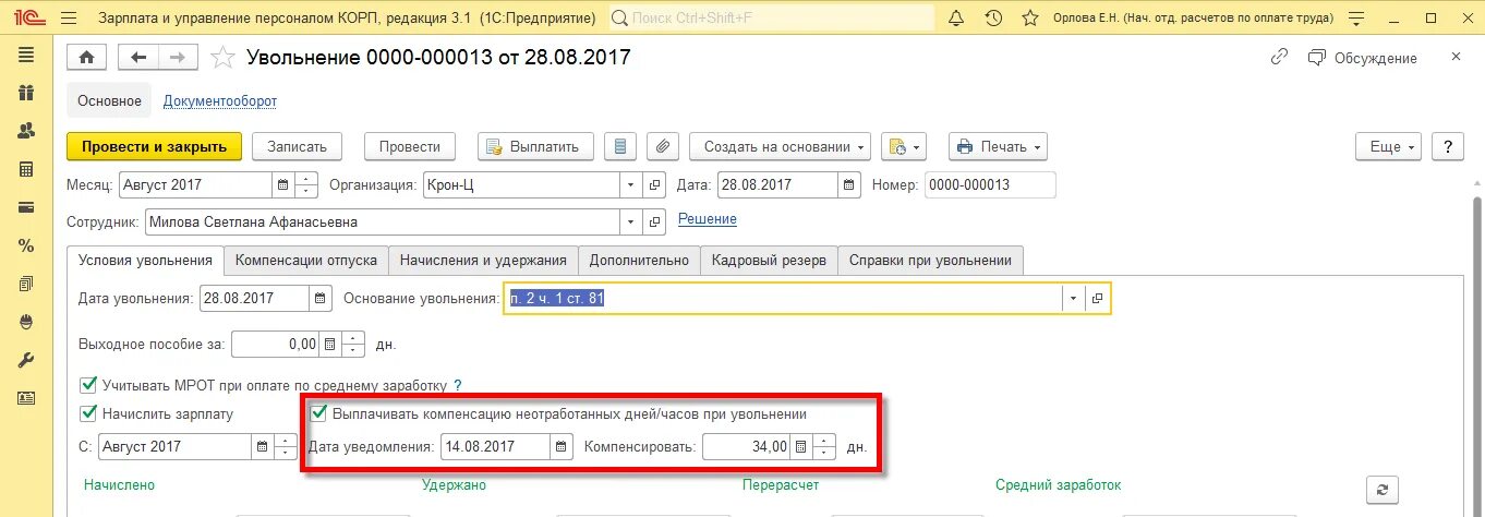 Выходное пособие при увольнении. Зарплата при увольнении. Рассчитать выходное пособие. 1с зарплата.