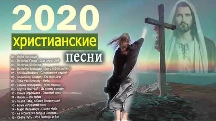 Христианские песни друг. Христианские песни 2020. ! Христианские. Песни 2020 христианские. Христианские гимны. Канал христианские песни.