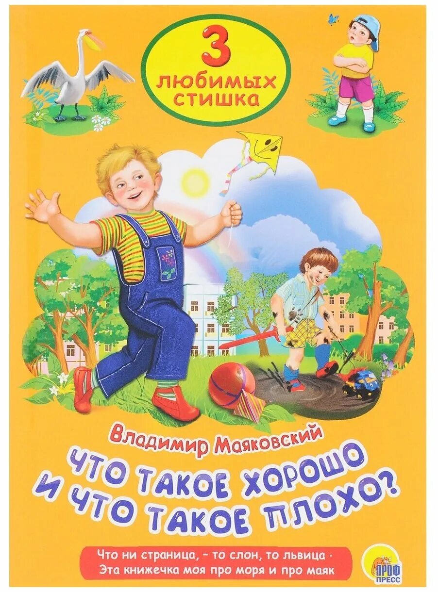 Что такое хорошо стихотворение текст. Книжка что такое хорошо и что такое плохо. Любимые стихи детства. Что такое хорошо и что такое плохо. Маяковский в.. Стих что такое хорошо.