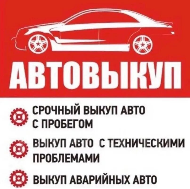 Срочный выкуп авто скупка авто срочно. Выкуп авто. Срочный выкуп автомобилей. Выкуп авто визитка. Визитка по выкупу авто.