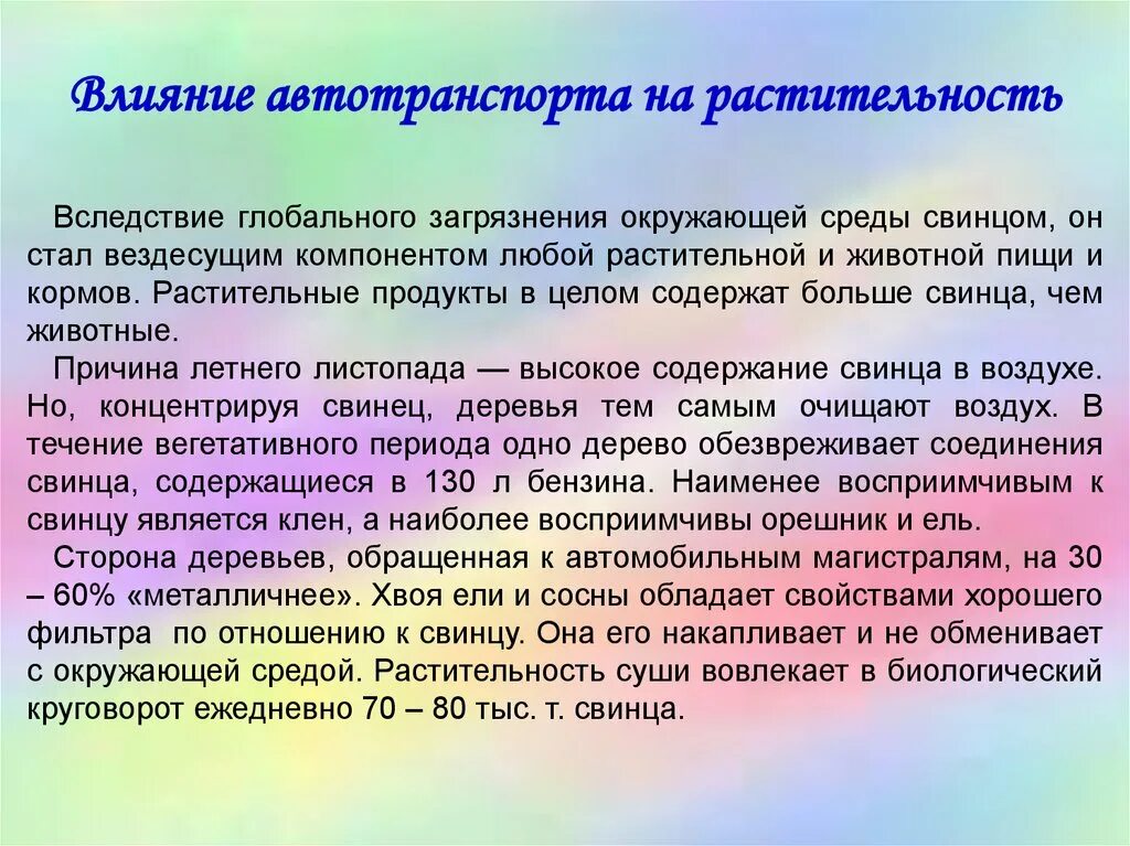 Влияние растительного покрова. Воздействие авиатранспорта на окружающую среду. Презентация влияние автотранспорта на состояние окружающей среды. Воздействие автотранспорта на окружающую среду. Влияние автомобильного транспорта на окружающую среду.