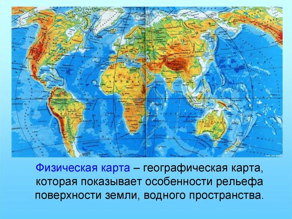 Географические названия. Географическая карта. Название географических объектов. Физическая карта. Карту покажи где она