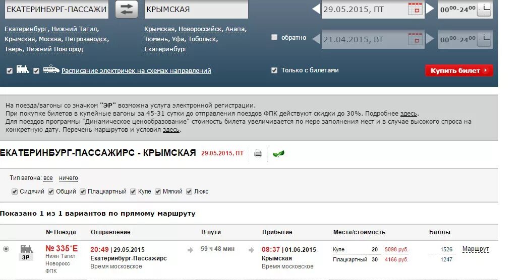 Сколько на поезде от москвы до анапы. Билет на поезд купе. Наличие билетов на поезд. Расписание поездов плацкарт. ЖД билеты плацкарт.