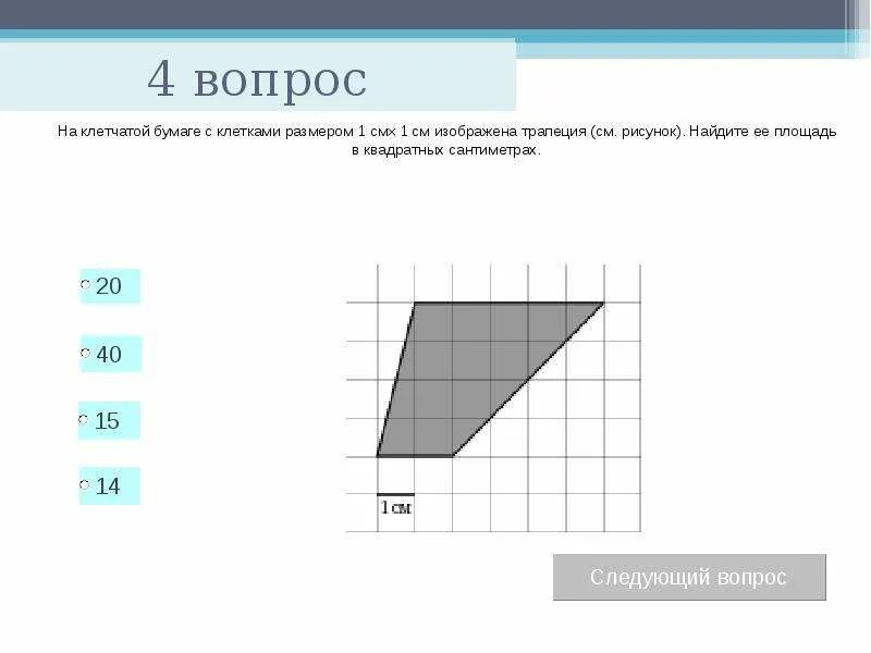 Корень из 5 на клетках. Найдите площадь фигуры изображенной на клетчатой бумаге. Трапеция на клетчатой бумаге с размером 1х1. Площадь трапеции на клетчатой бумаге 1х1. Площадь многоугольника на клетчатой бумаге.