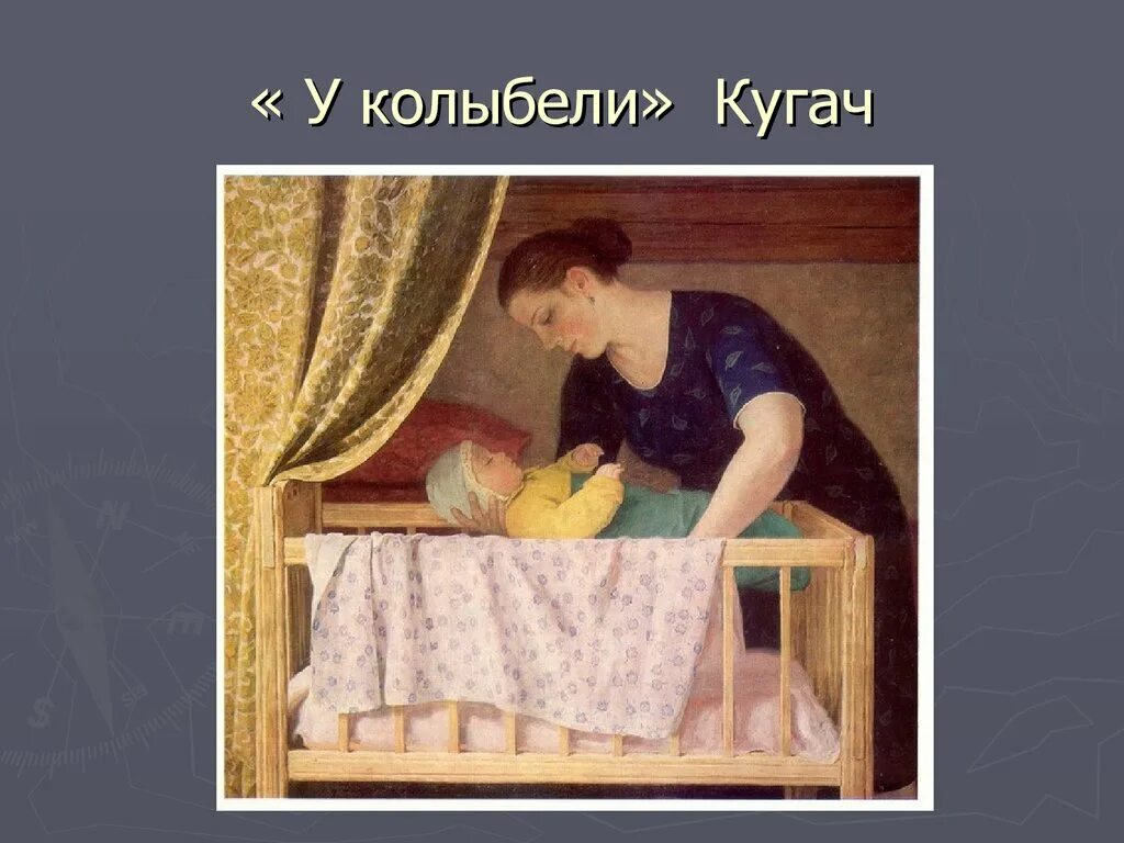 Ю.П.. Кугач «у колыбели». Кугач у колыбели. Кугач у колыбели картина. Село колыбельное