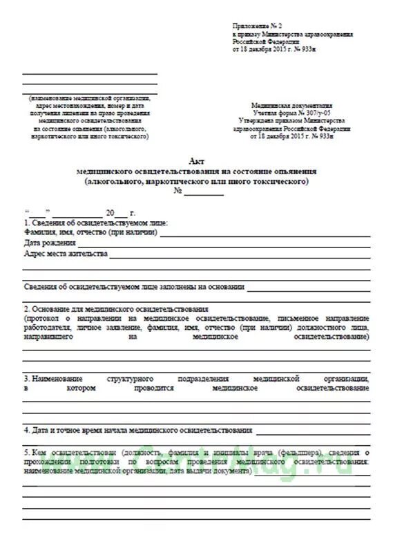 Направление на освидетельствование на состояние алкогольного. Акт о направлении на медицинское освидетельствование образец. Акт с заключением с медосвидетельствования. Протокол медицинского освидетельствования на состояние опьянения. Справка о медицинском освидетельствовании на состояние опьянения.