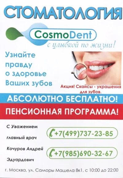 Cosmodent стоматология. Cosmodent Москва. Космодент Томск. Космодент Бахчисарай стоматология.