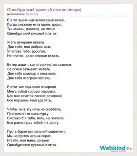 Минусовка песни оренбургский пуховый