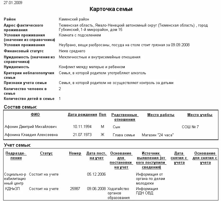 Карточка учета семьи. Карточка учета неблагополучной семьи. образец каютной карточки. семейная карточка пример.