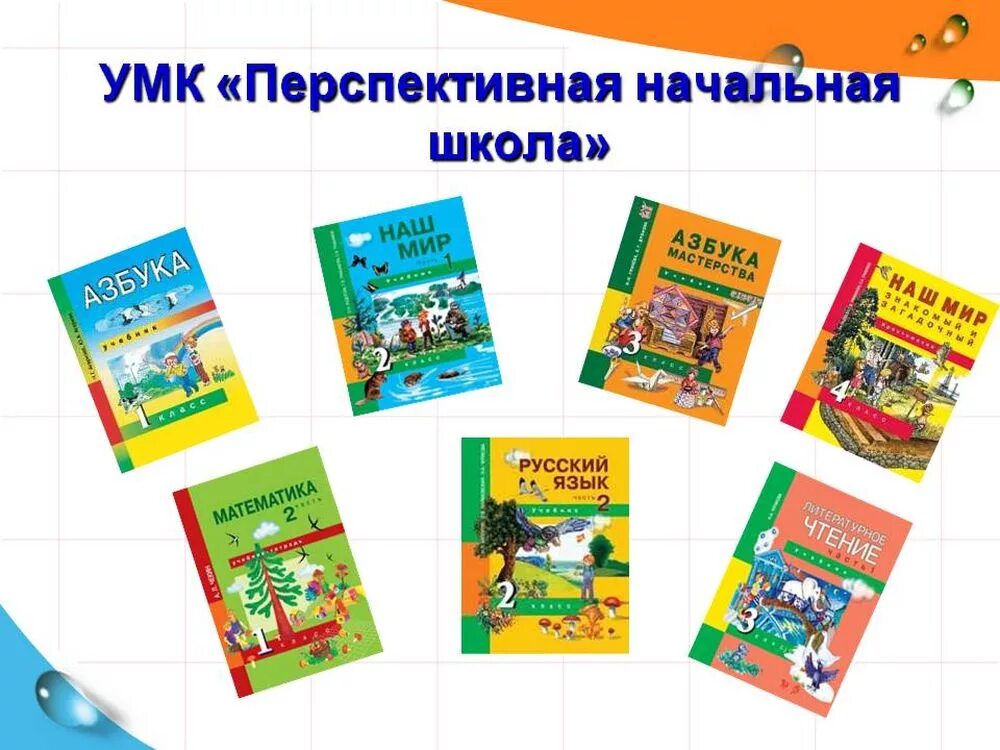 Умк школа россии начальных классах. Учебно-методический комплекс «перспективная начальная школа». УМК перспективная начальная школа авторы. Программа перспективная начальная школа учебники 1 класс. УМК перспективная начальная школа УМК.