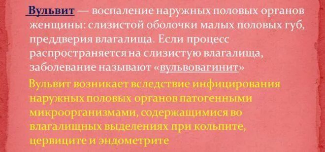 Лечение вульвовагинита у женщин препараты. Воспалительные заболевания наружных половых органов у девочек.